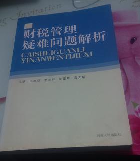 財稅管理疑難問題解析