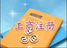【鄭州公司注冊工商年檢變更注銷專業(yè)工商代理價(jià)格_鄭州公司注冊工商年檢變更注銷專業(yè)工商代理廠家】- 