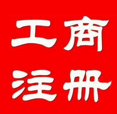 公司注冊轉(zhuǎn)讓、提供墊資、資質(zhì)審批