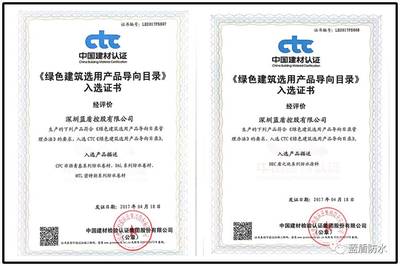 藍盾四大系列防水材料獲準使用&ldquo;綠色建筑選用產(chǎn)品證明商標&rdquo;