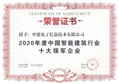 中建電子連續(xù)6年獲評(píng)&ldquo;中國(guó)智能建筑行業(yè)十大領(lǐng)軍企業(yè)&rdquo;